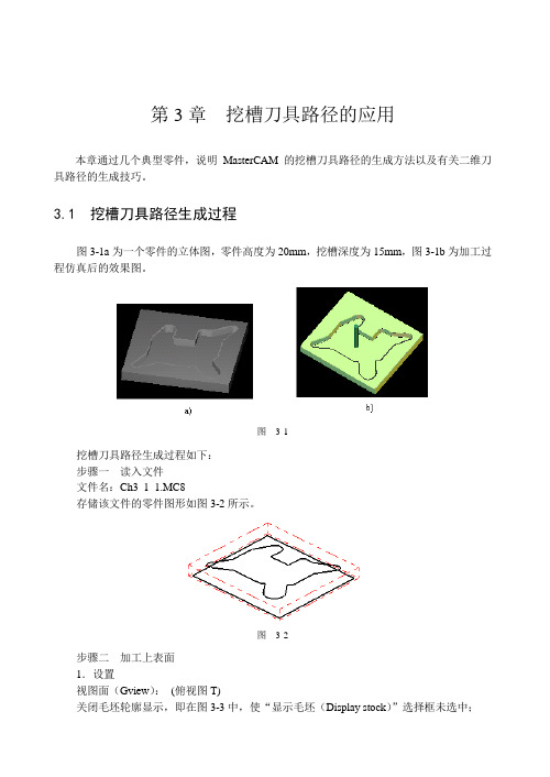 mastercam挖槽刀具路径的应用