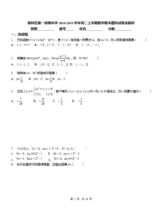 新林区第一高级中学2018-2019学年高二上学期数学期末模拟试卷含解析