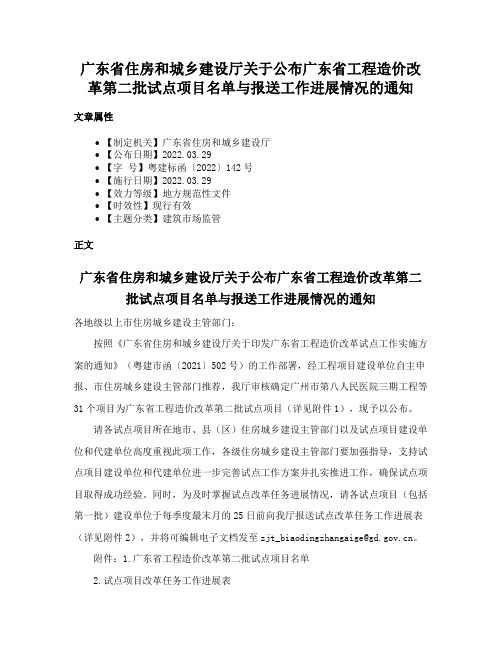 广东省住房和城乡建设厅关于公布广东省工程造价改革第二批试点项目名单与报送工作进展情况的通知