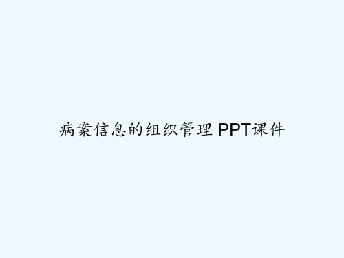 病案信息的组织管理 PPT课件