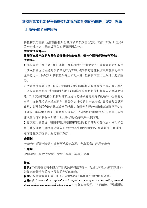 移植物抗宿主病-是骨髓移植后出现的多系统损害(皮肤、食管、胃肠、肝脏等)的全身性疾病