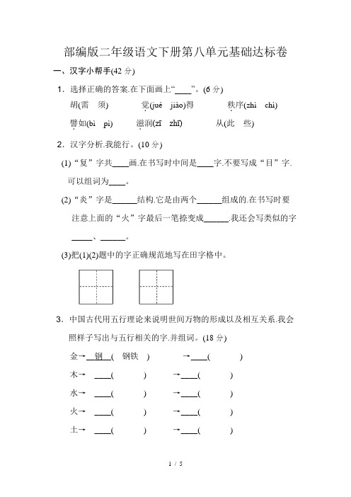 部编版二年级语文下册第八单元基础达标卷