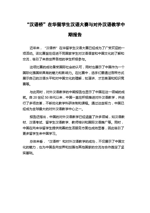 “汉语桥”在华留学生汉语大赛与对外汉语教学中期报告