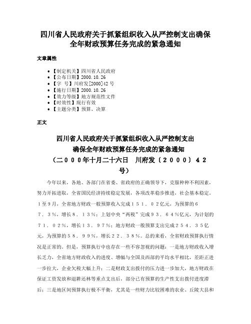 四川省人民政府关于抓紧组织收入从严控制支出确保全年财政预算任务完成的紧急通知