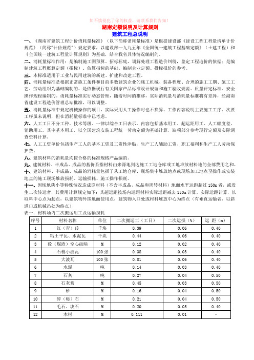 湖南定额说明及计算规则打印版【建筑施工精品参考模板