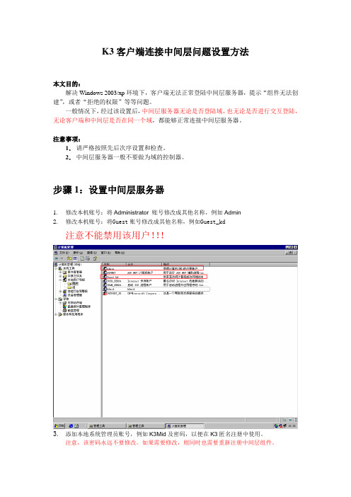 K3客户端连接中间层问题设置方法