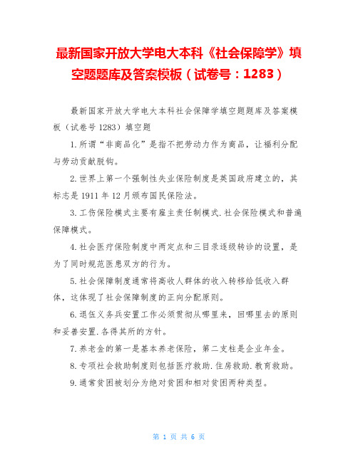 最新国家开放大学电大本科《社会保障学》填空题题库及答案模板(试卷号：1283)