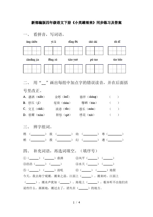 新部编版四年级语文下册《小英雄雨来》同步练习及答案