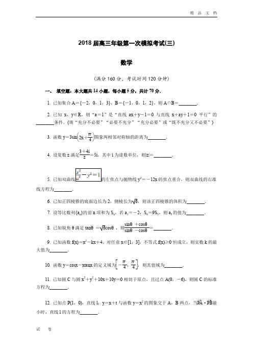 江苏省镇江市高三第一次模拟考试数学Word版含答案