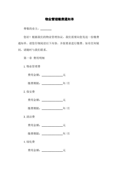 物业管理缴费通知单