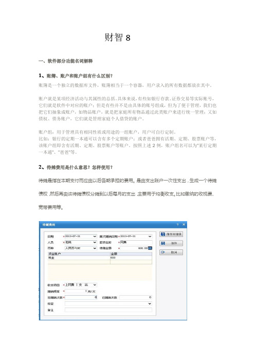 财智8理财软件使用手册