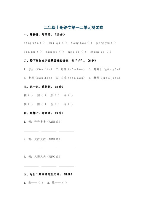 二年级上册语文第一二单元测试卷