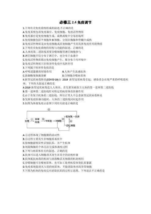 2020-2021人教版生物必修三高二课时同步练习《2.4免疫调节》(含答案)