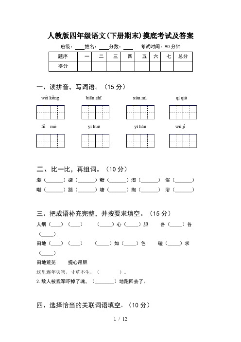 人教版四年级语文下册期末摸底考试及答案(2套)