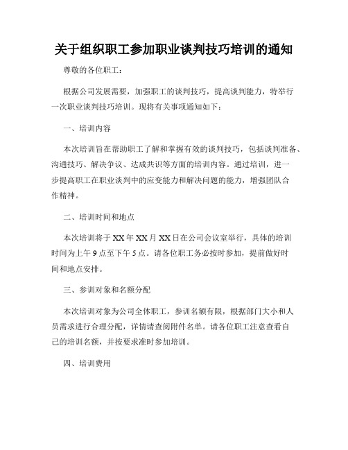 关于组织职工参加职业谈判技巧培训的通知