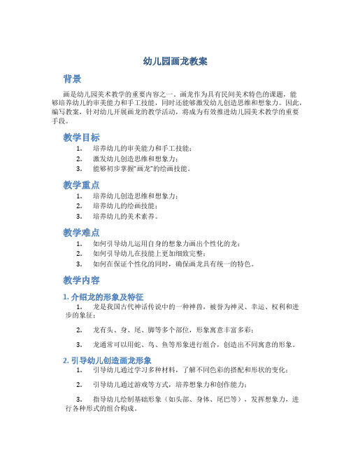 幼儿园画龙教案