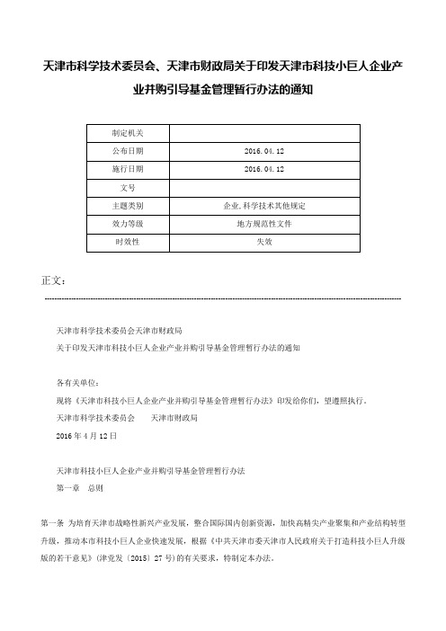 天津市科学技术委员会、天津市财政局关于印发天津市科技小巨人企业产业并购引导基金管理暂行办法的通知-