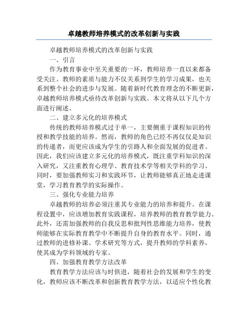 卓越教师培养模式的改革创新与实践