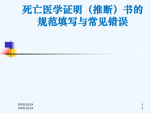 死亡医学证明(推断)书的规范填写与常见错误