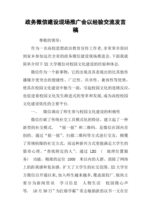 政务微信建设现场推广会以经验交流发言稿