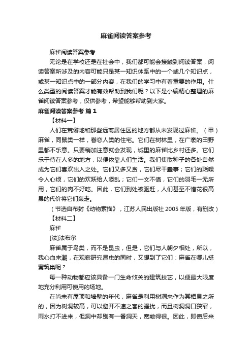 麻雀阅读答案参考