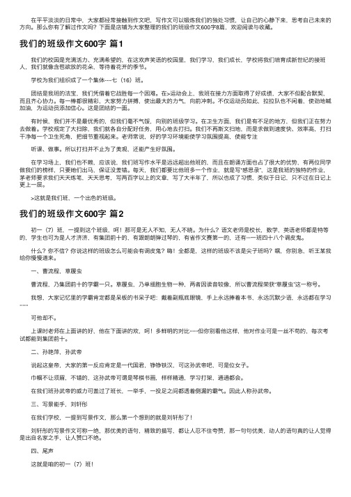 我们的班级作文600字八篇