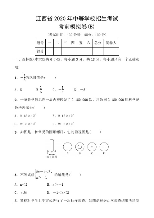 初中数学中考复习 江西省2020年中等学校招生考试 考前模拟卷B