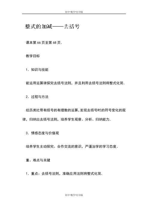 人教版-数学-七年级上册-《2.2整式的加减-去括号》教案