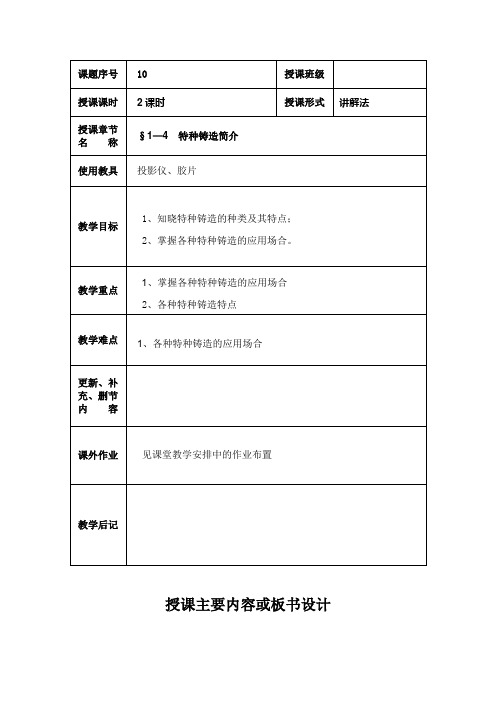 最新机械制造工艺基础教案——1—4  特种铸造简介