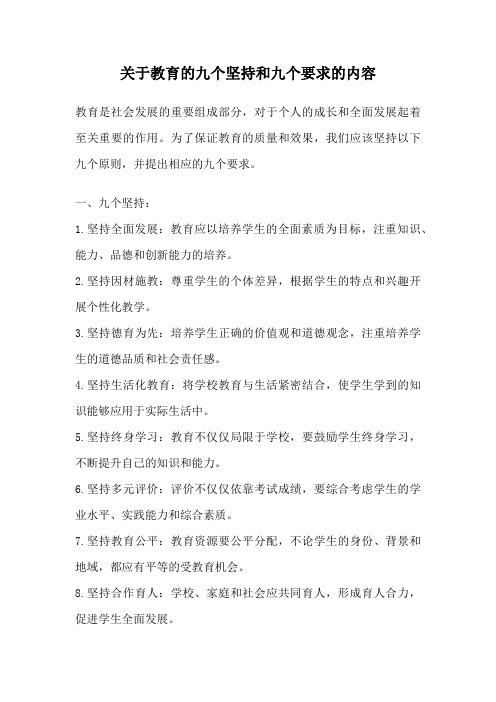 关于教育的九个坚持和九个要求的内容