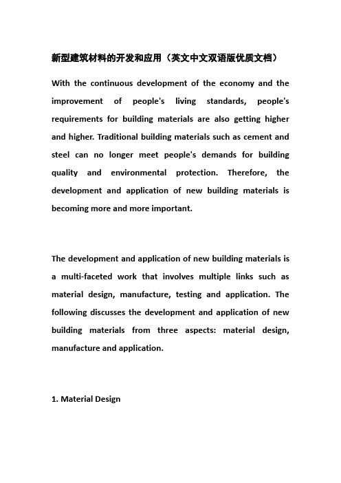 新型建筑材料的开发和应用(英文中文双语版优质文档)