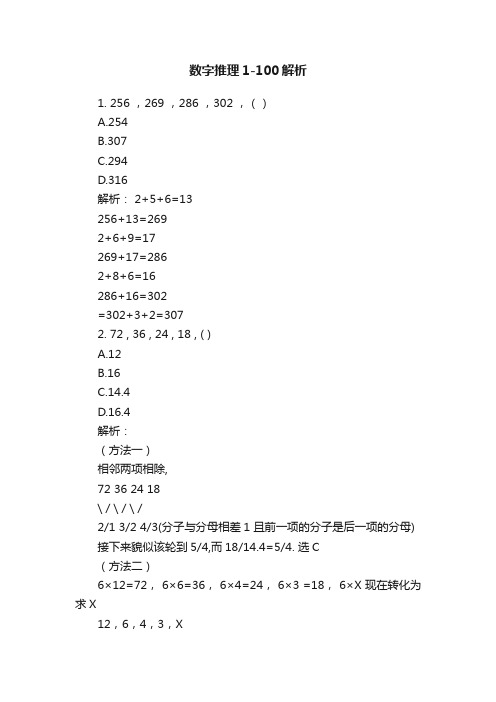 数字推理1-100解析