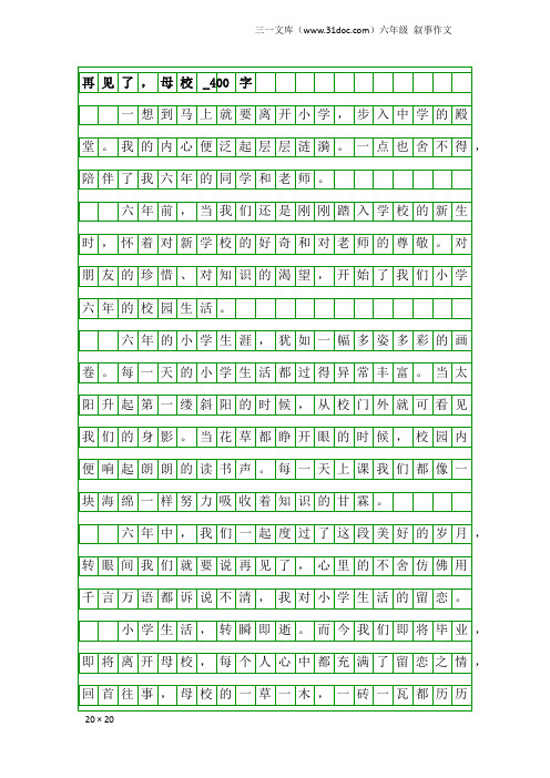 六年级叙事作文：再见了,母校_400字_2