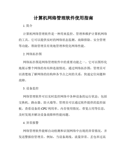 计算机网络管理软件使用指南