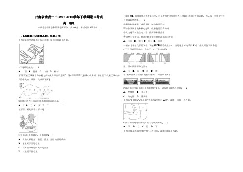 云南省宣威一中2017-2018学年下学期期末考试 高一地理