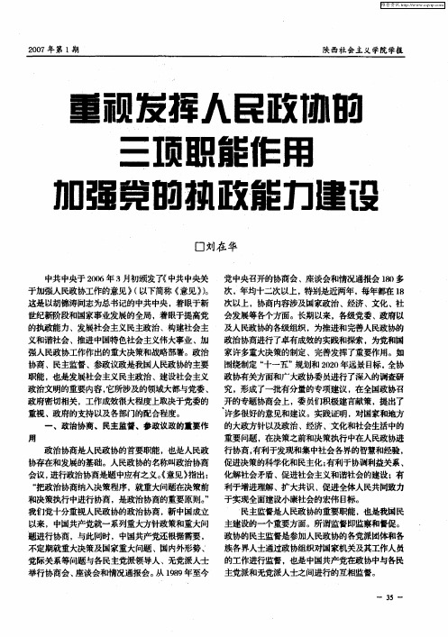 重视发挥人民政协的三项职能作用加强党的执政能力建设