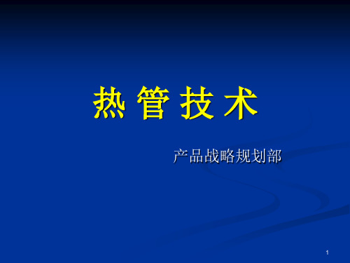 CPU散热器 热管技术介绍ppt课件