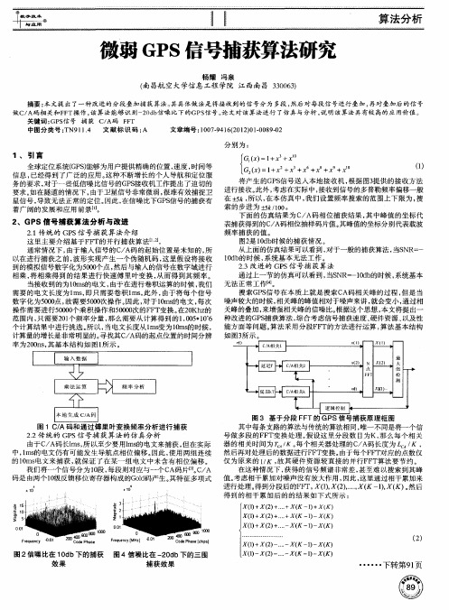 微弱GPS信号捕获算法研究