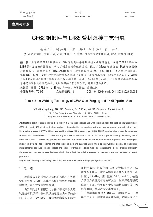 cf62钢锻件与l485管材焊接工艺研究