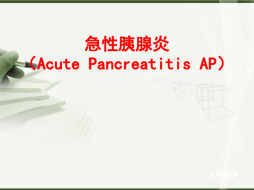 急性胰腺炎的临床表现、诊断与治疗