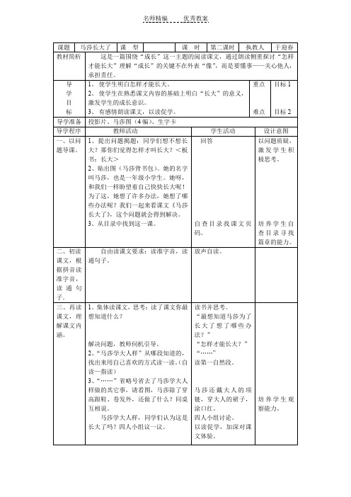 北师大版第一册《马莎长大了》第二课时教学设计之一