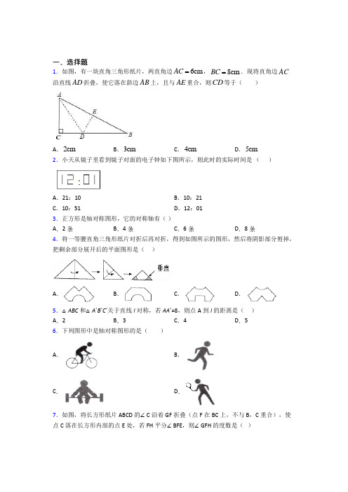 (常考题)北师大版初中数学七年级数学下册第五单元《生活中的轴对称》测试(答案解析)