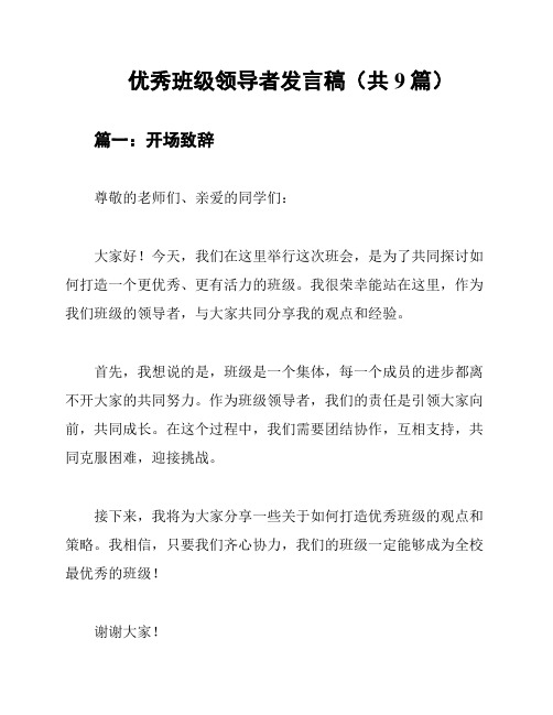 优秀班级领导者发言稿(共9篇)