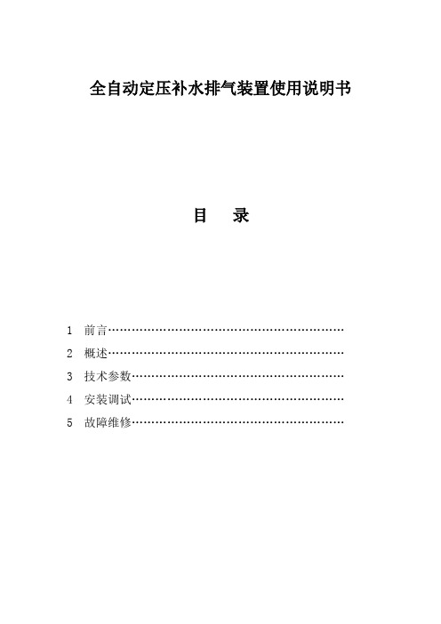 【VIP专享】海博全自动定压补水排气装置安装使用说明书(制冷机房)