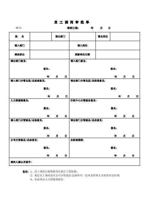 员工调岗审批单