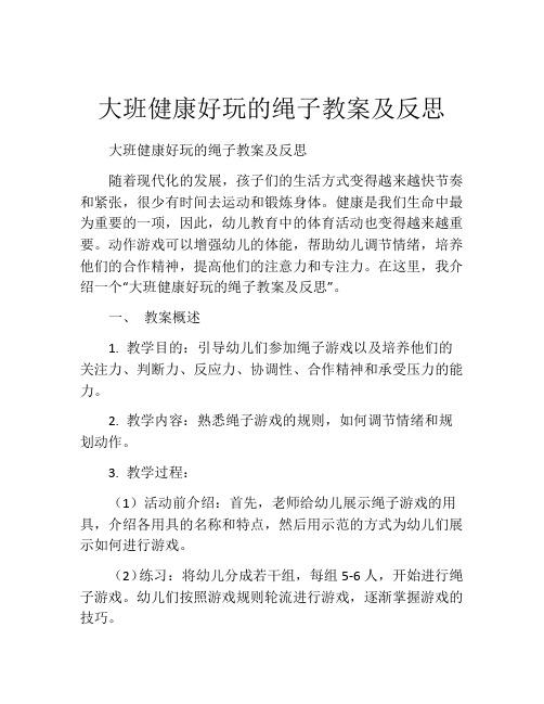 大班健康好玩的绳子教案及反思