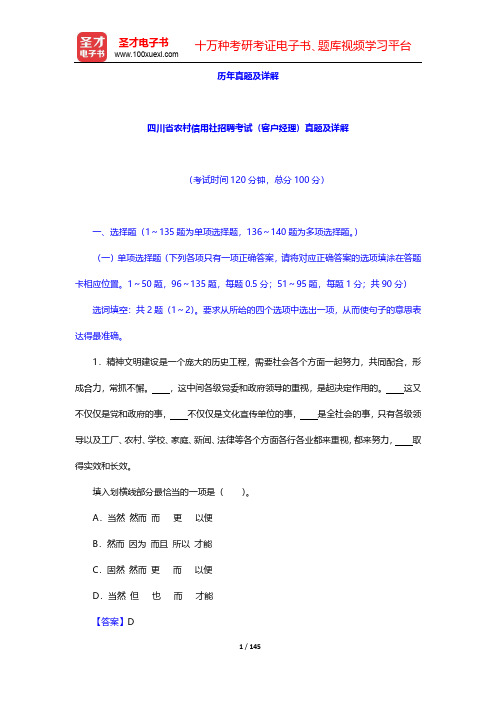 四川省农村信用社公开招聘工作人员考试综合基础知识-历年真题及详解 【圣才出品】