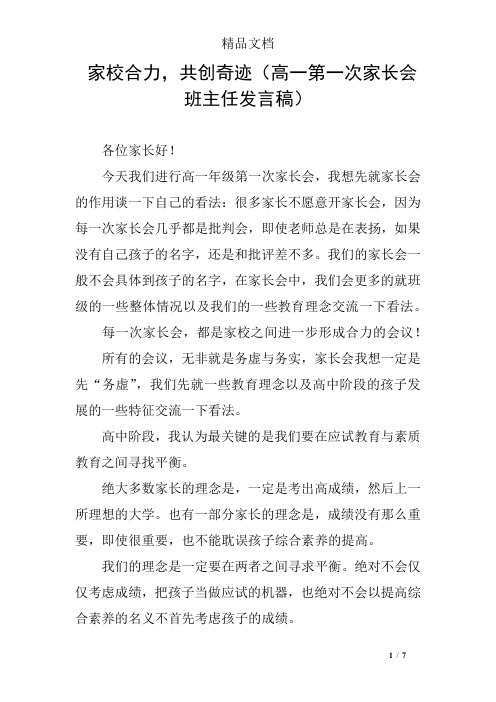 家校合力,共创奇迹(高一第一次家长会班主任发言稿)