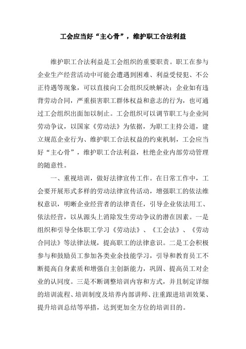 工会应当好“主心骨”,维护职工合法利益