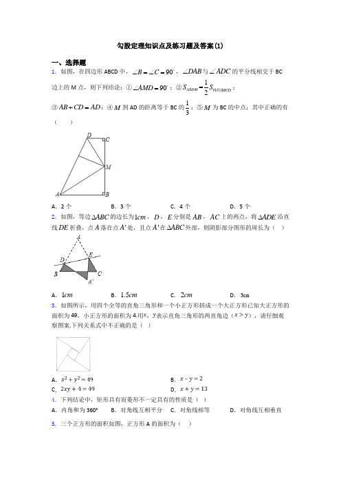 勾股定理知识点及练习题及答案(1)